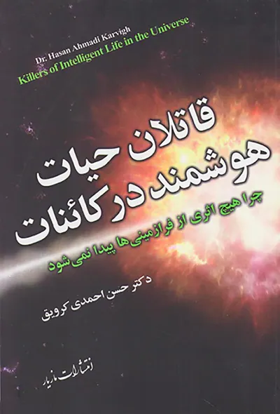 قاتلان حیات هوشمند در کائنات