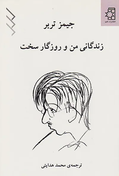 زندگی من و روزگار سخت
