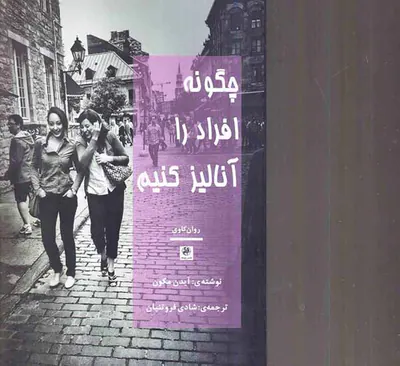 چگونه افراد را آنالیز کنیم