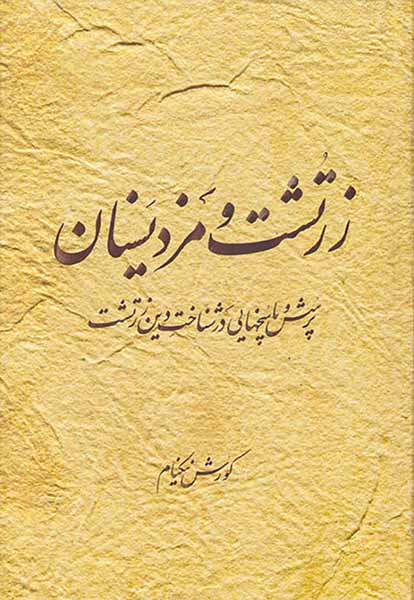 زرتشت و مزدیسنان (پرسش و پاسخهایی در شناخت دین زرتشت)