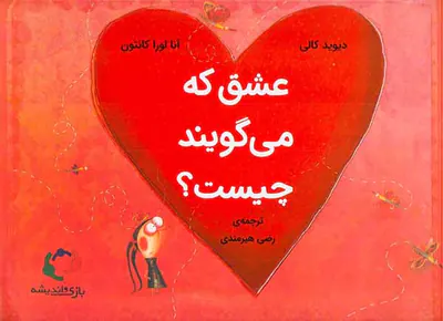 عشق که می گویند چیست