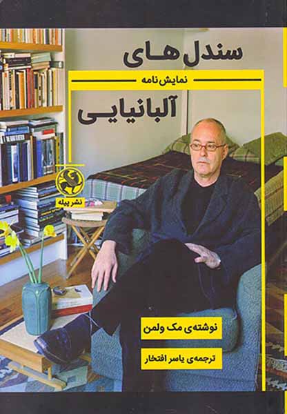 سندل های آلبانیایی