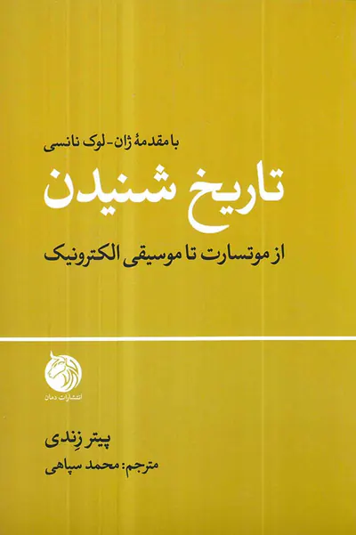 تاریخ شنیدن(از موتسارت تا موسیقی الکترونیک)