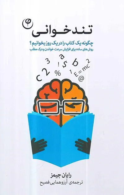 تندخوانی(چگونه یک کتاب را در یک روز بخوانیم)