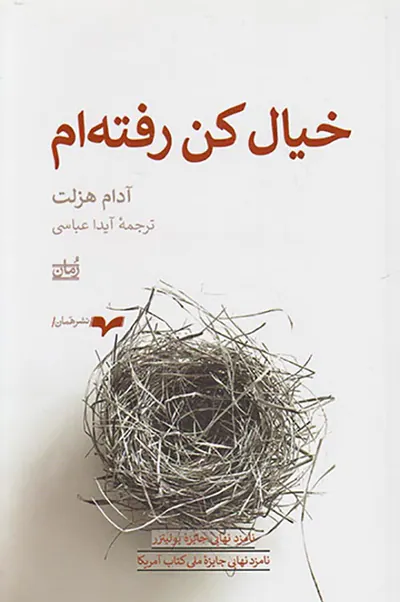 خیال کن رفته ام