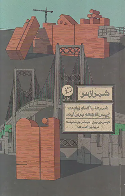 شهر از نو