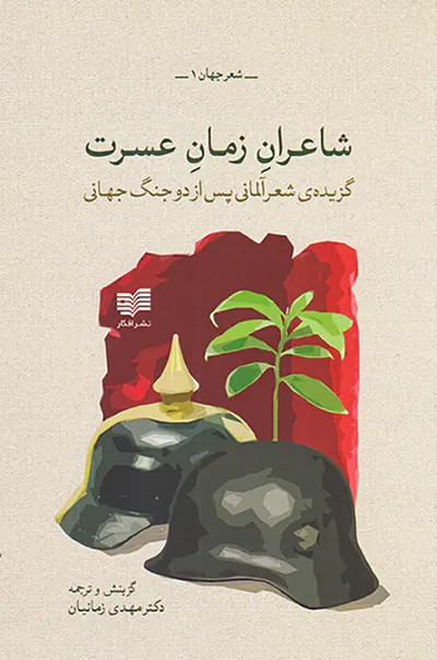 شاعران زمان عسرت(گزیده ی شعر آلمانی پس از دو جنگ جهانی)
