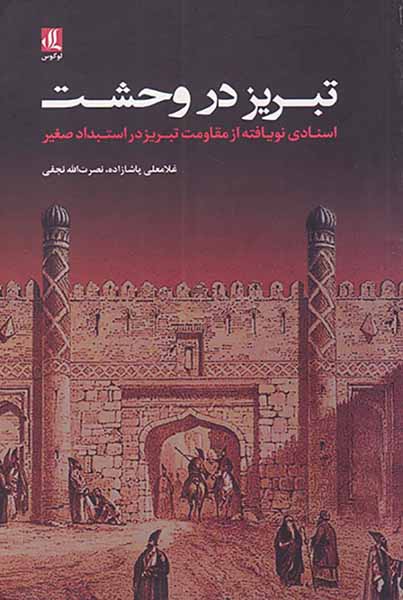 تبریز در وحشت