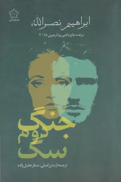 جنگ دوم سگ
