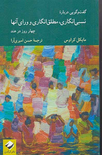 گفتگویی درباره نسبی انگاری مطلق انگاری و ورای آنها