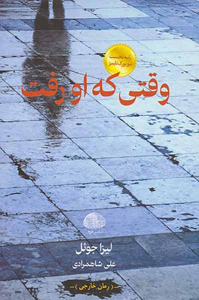 وقتی که او رفت