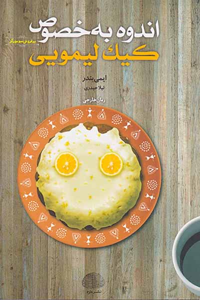 اندوه به خصوص کیک لیمویی