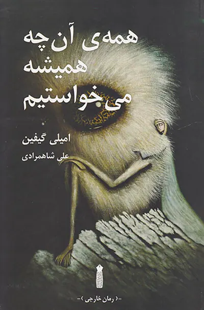 همه ی آن چه همیشه می خواستم