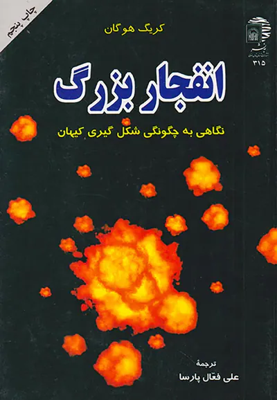 انفجار بزرگ(نگاهی به چگونگی شکل گیری کیهان)