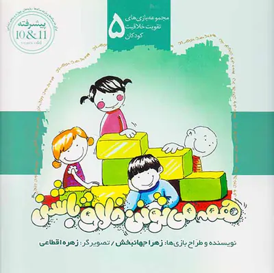 مجموعه بازی های تقویت خلاقیت کودکان جلد پنجم