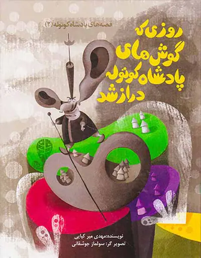 قصه های پادشاه کوتوله جلد دوم روزی که گوش های پادشاه کوتوله دراز شد