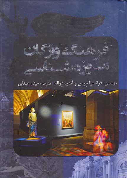 فرهنگ واژگان موزه شناسی