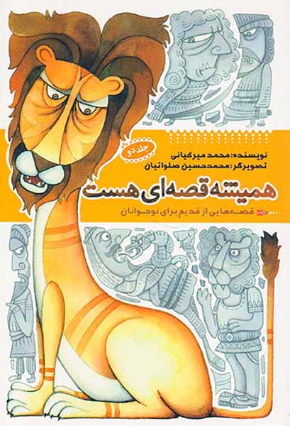 همیشه قصه ای هست جلد دوم