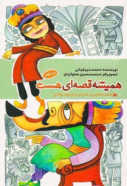 همیشه قصه ای هست جلدچهارم