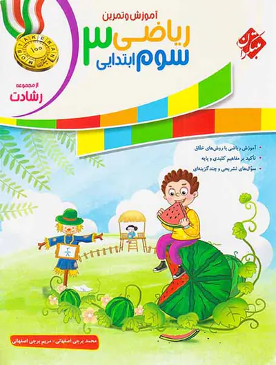 کتاب ریاضی سوم ابتدایی  آموزش و تمرین از مجموعه رشادت انتشارات مبتکران
