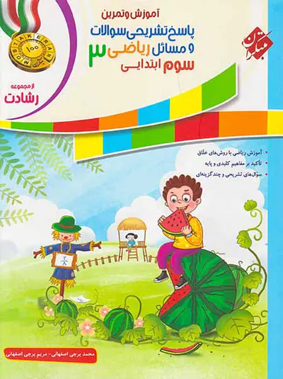 کتاب پاسخ تشریحی سوالات و مسائل ریاضی3 سوم ابتدایی از مجموعه رشادت انتشارات مبتکران