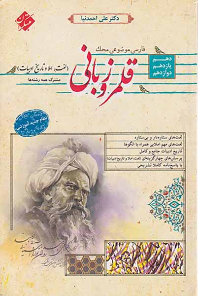 کتاب قلمرو زبانی(لغت.املا و تاریخ ادبیات)مشترک همه رشته ها دهم یازدهم دوازدهم فارسی موضوعی مح انتشارات مبتکران