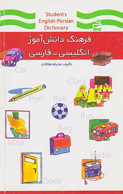 کتاب فرهنگ دانش آموز انگلیسی-فارسی انتشارات مدرسه