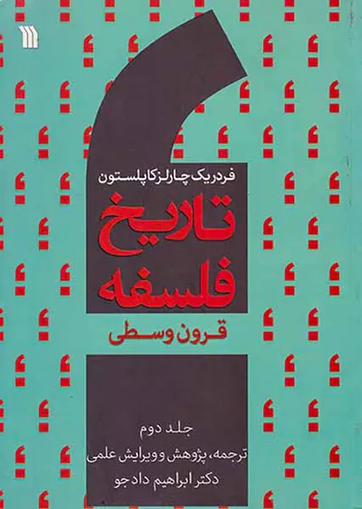 تاریخ فلسفه جلد دوم(قرون وسطی)