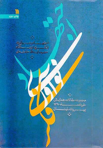 اجتهاد و نوآوری فکری از دیدگاه حضرت آیت الله خامنه ای