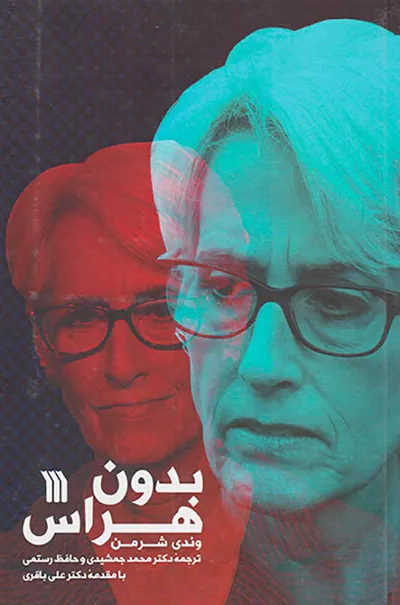 بدون هراس