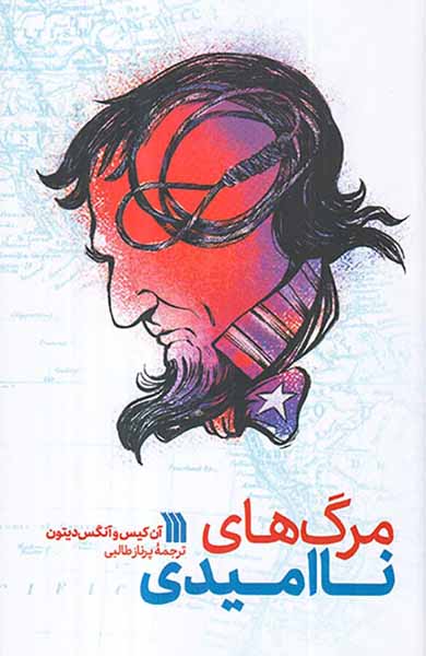 مرگ های ناامیدی