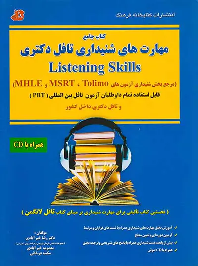 کتاب جامع مهارت های شنیداری تافل دکتری