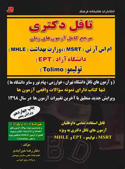 تافل دکتری مرجع کامل آزمون های زبان