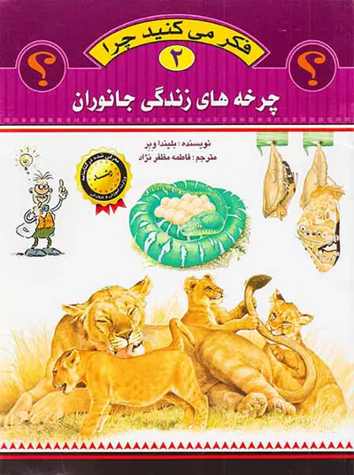 فکر می کنید چرا جلد دوم چرخه های زندگی جانوران