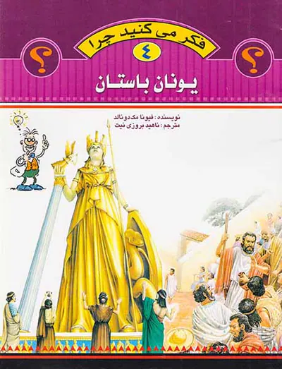 فکر می کنید چرا جلد چهارم یونان باستان