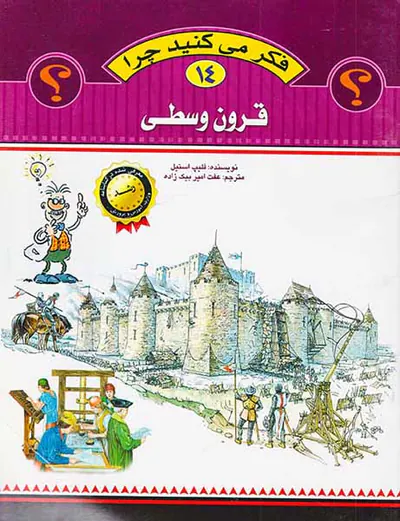 فکر می کنید چرا جلد چهاردهم قرون وسطی