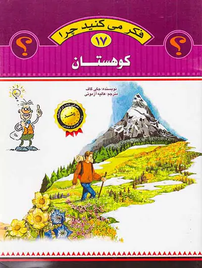 فکر می کنید چرا جلد هفدهم کوهستان