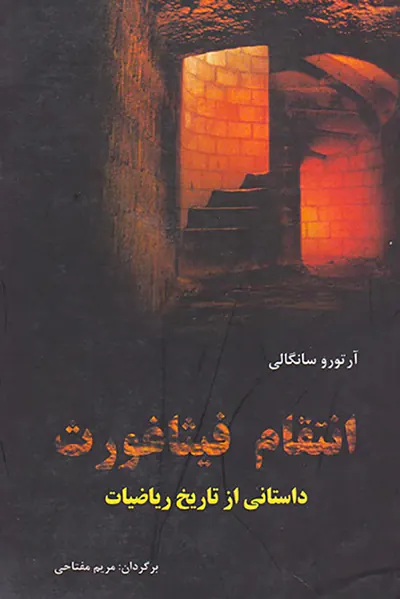 انتقام فیثاغورث داستانی از تاریخ ریاضیات