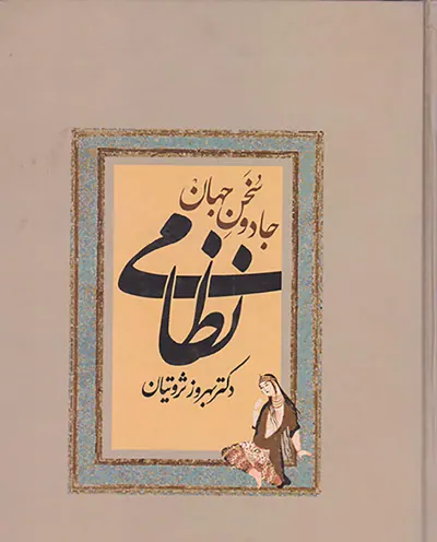 جادوی سخن جهان نظامی