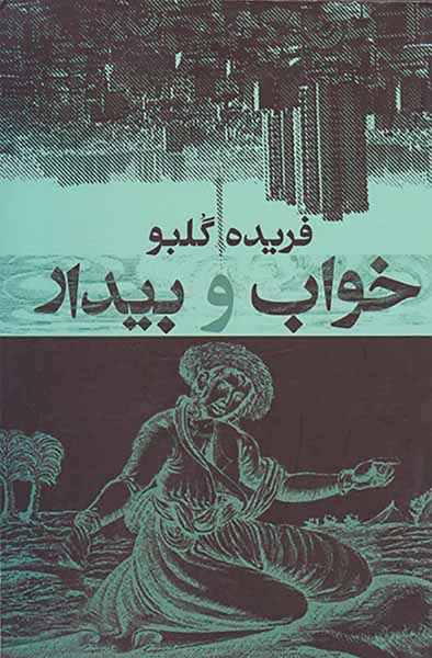 خواب و بیدار