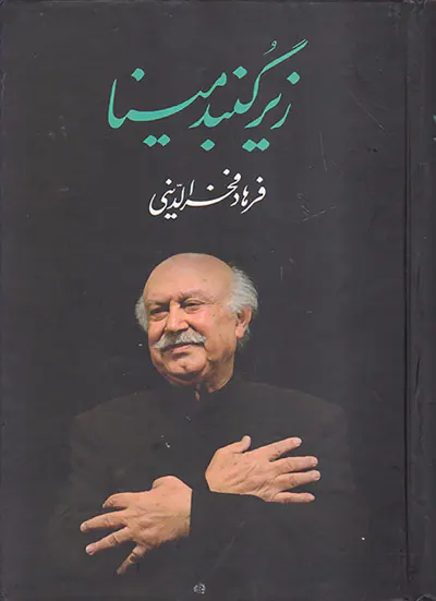 زیر گنبد مینا