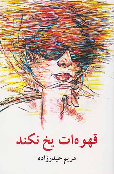 قهوه ات یخ نکند