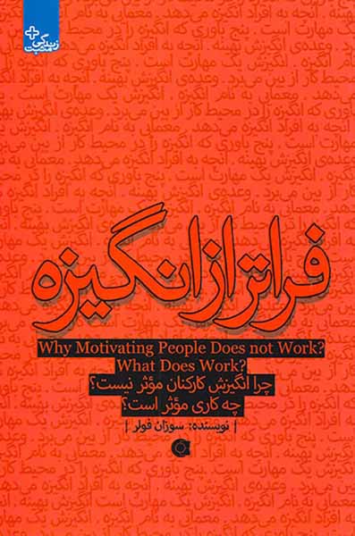 فراتر از انگیزه