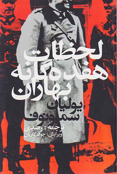 لحظات هفده گانه بهاران
