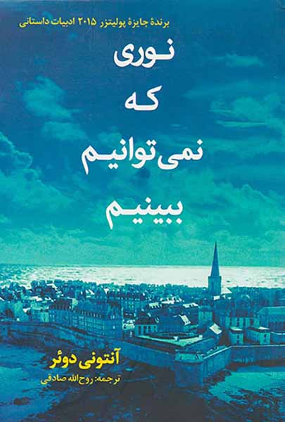 نوری که نمی توانیم ببینیم(دردانش بهمن)صادقی