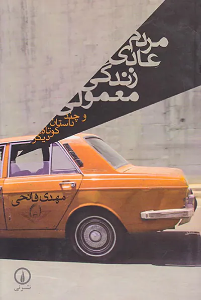 مردم عادی زندگی معمولی
