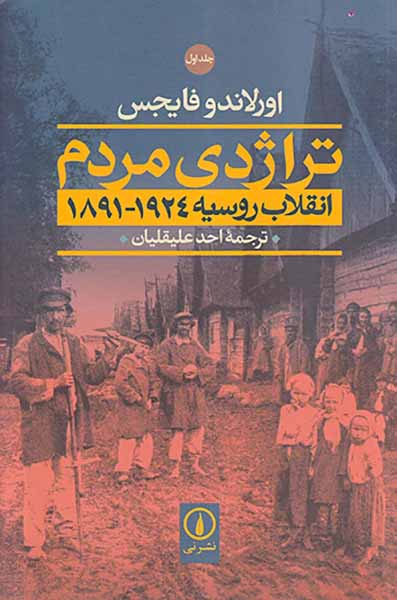 تراژدی مردم_2جلدی