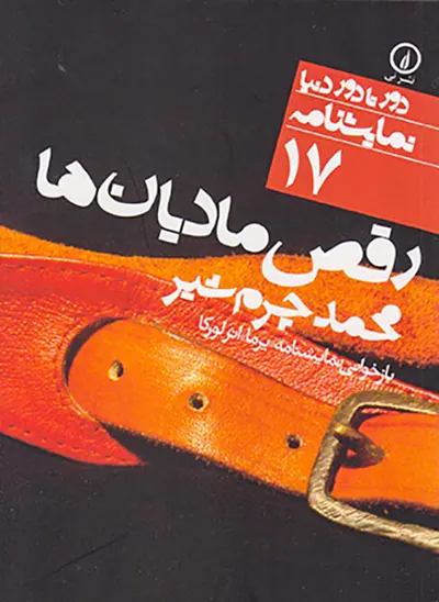 رقص مادیان ها