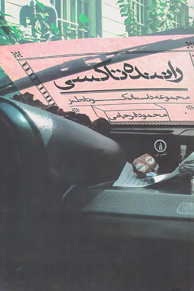راننده تاکسی