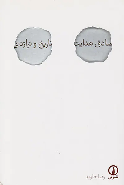 صادق هدایت تاریخ و تراژدی